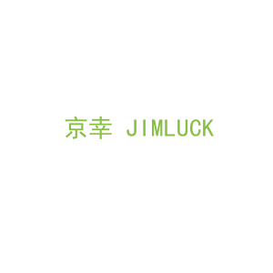 第35类，广告管理商标转让：京幸 JIMLUCK 